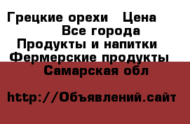 Грецкие орехи › Цена ­ 500 - Все города Продукты и напитки » Фермерские продукты   . Самарская обл.